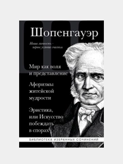 Артур Шопенгауэр, Артур Шопенгауэр