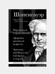Артур Шопенгауэр, Артур Шопенгауэр