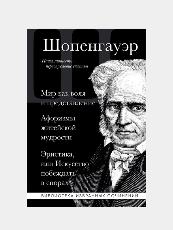 Артур Шопенгауэр, Артур Шопенгауэр