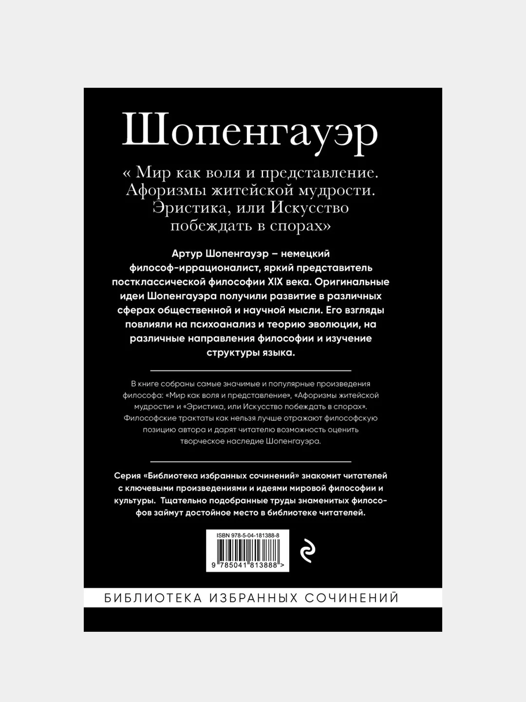 Артур Шопенгауэр, Артур Шопенгауэр