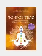 Тонкое тело. Полная энциклопедия биоэнергетической медицины, Синди Дэйл