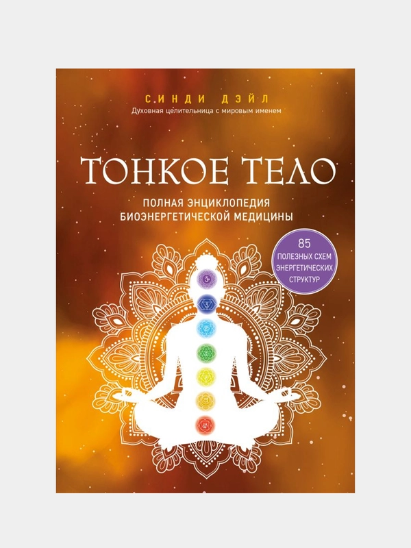 Тонкое тело. Полная энциклопедия биоэнергетической медицины, Синди Дэйл