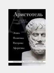 Аристотель. Этика, политика, риторика, афоризмы, Аристотель