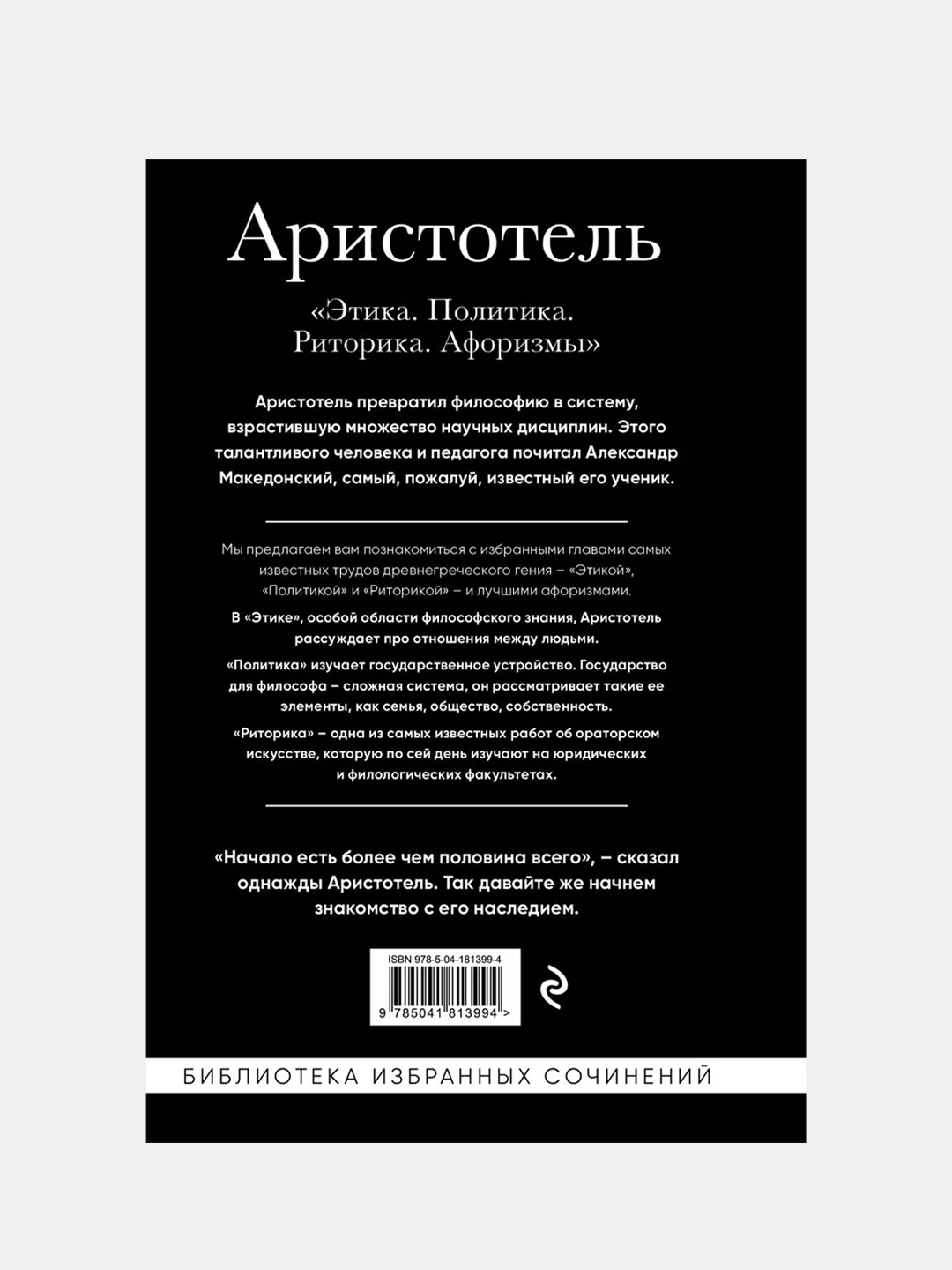 Аристотель. Этика, политика, риторика, афоризмы, Аристотель