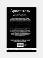 Аристотель. Этика, политика, риторика, афоризмы, Аристотель