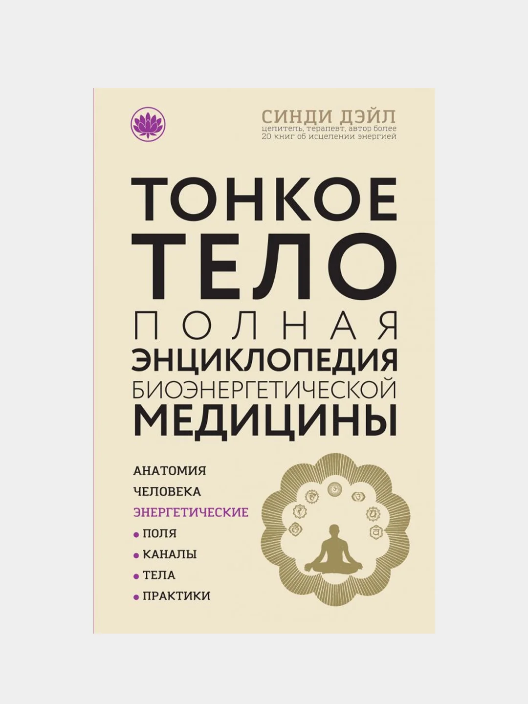 Тонкое тело: Полная энциклопедия биоэнергетической медицины (новое оформление), Синди Дэйл
