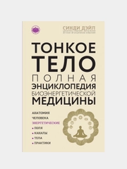 Тонкое тело: Полная энциклопедия биоэнергетической медицины (новое оформление), Синди Дэйл