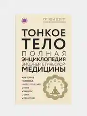 Тонкое тело: Полная энциклопедия биоэнергетической медицины (новое оформление), Синди Дэйл