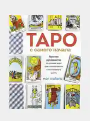 Таро с самого начала, Мэг Хэйерц