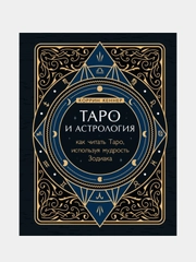 Таро и астрология. Как читать Таро, используя мудрость Зодиака, Коррин Кеннер