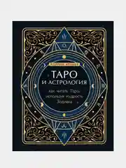 Таро и астрология. Как читать Таро, используя мудрость Зодиака, Коррин Кеннер