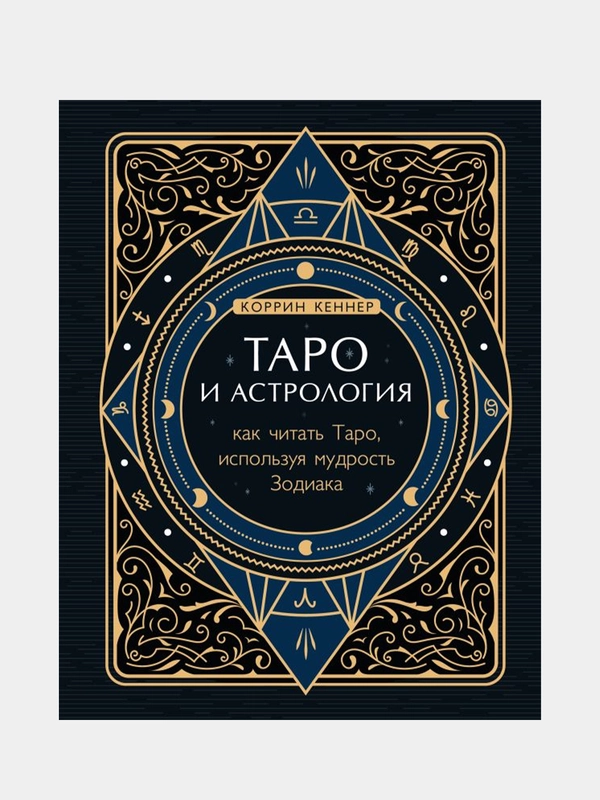 Таро и астрология. Как читать Таро, используя мудрость Зодиака, Коррин Кеннер