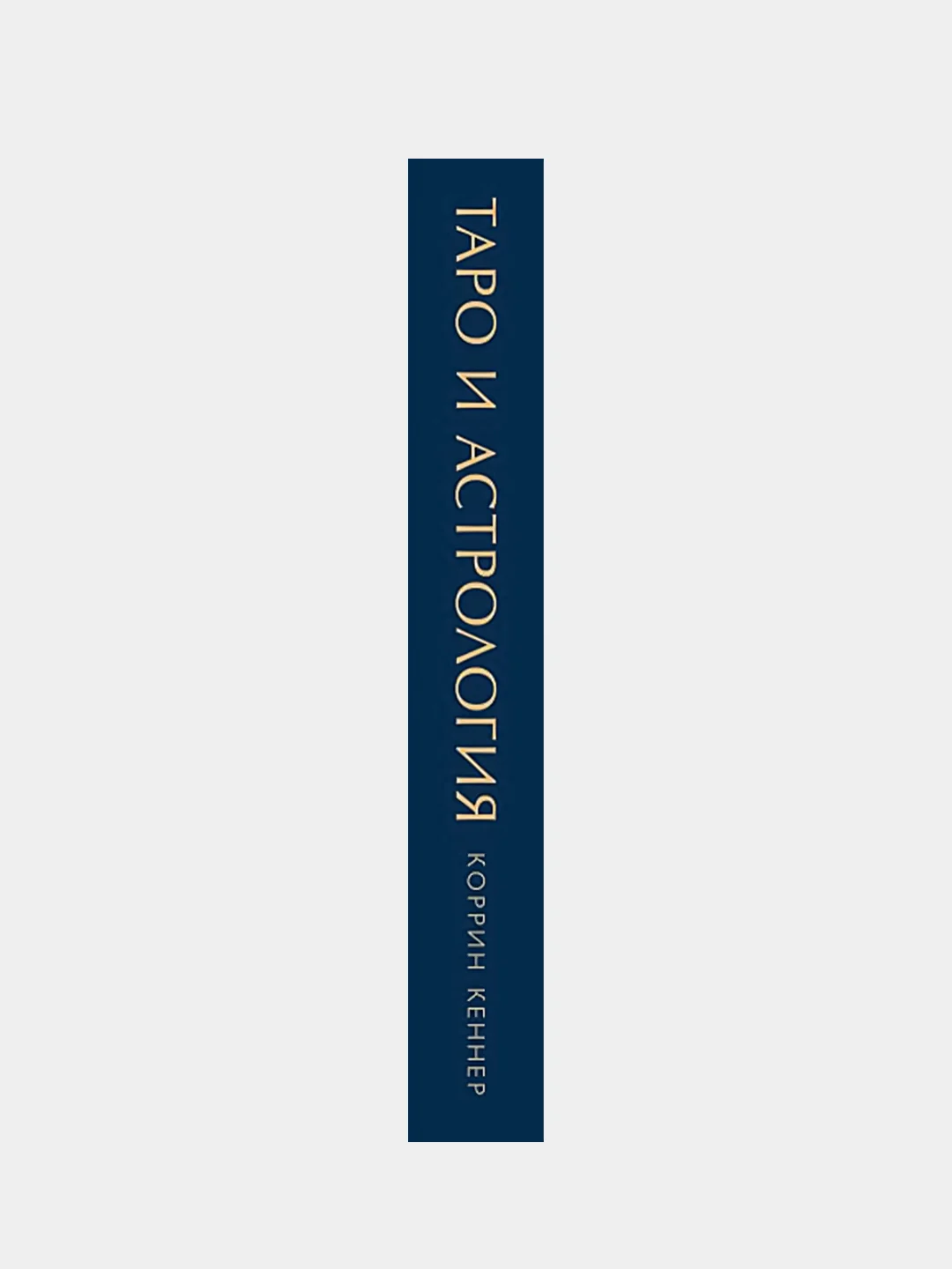 Таро и астрология. Как читать Таро, используя мудрость Зодиака, Коррин Кеннер