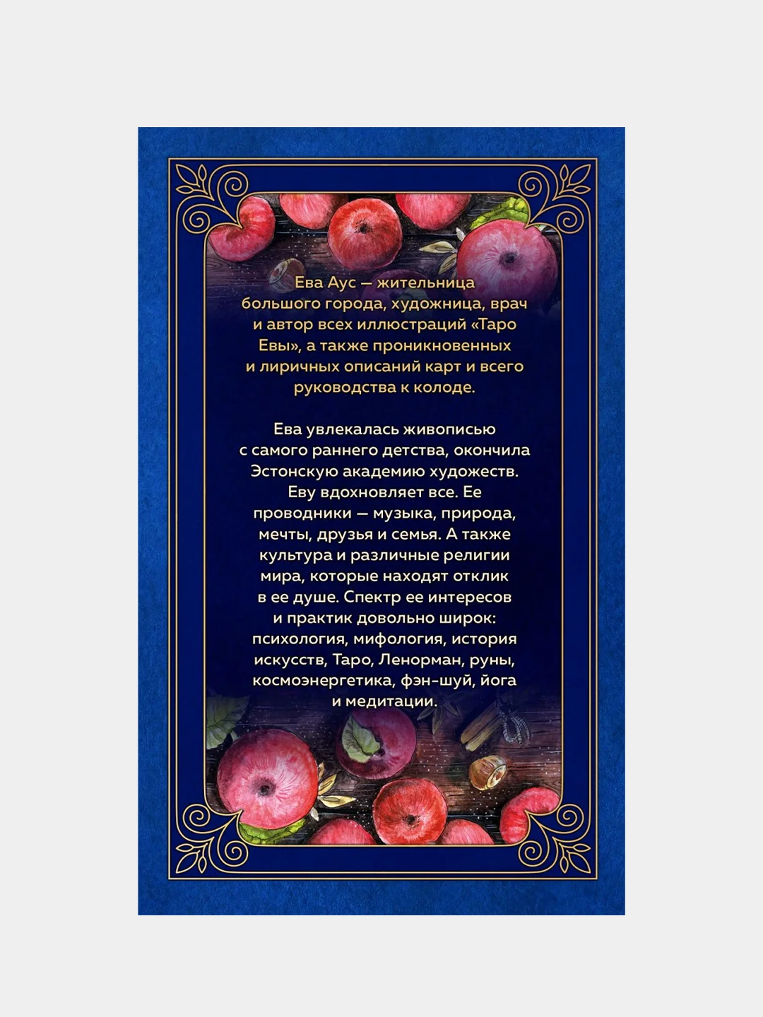 Таро Евы (79 карт и руководство для гадания в подарочном оформлении), Ева Аус