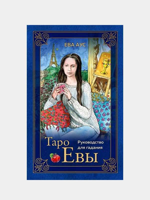 Таро Евы (79 карт и руководство для гадания в подарочном оформлении), Ева Аус