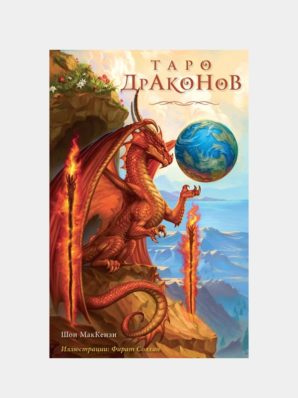 Таро Драконов (78 карт и руководство для гадания, Шон МакКензи, Фират Солхан