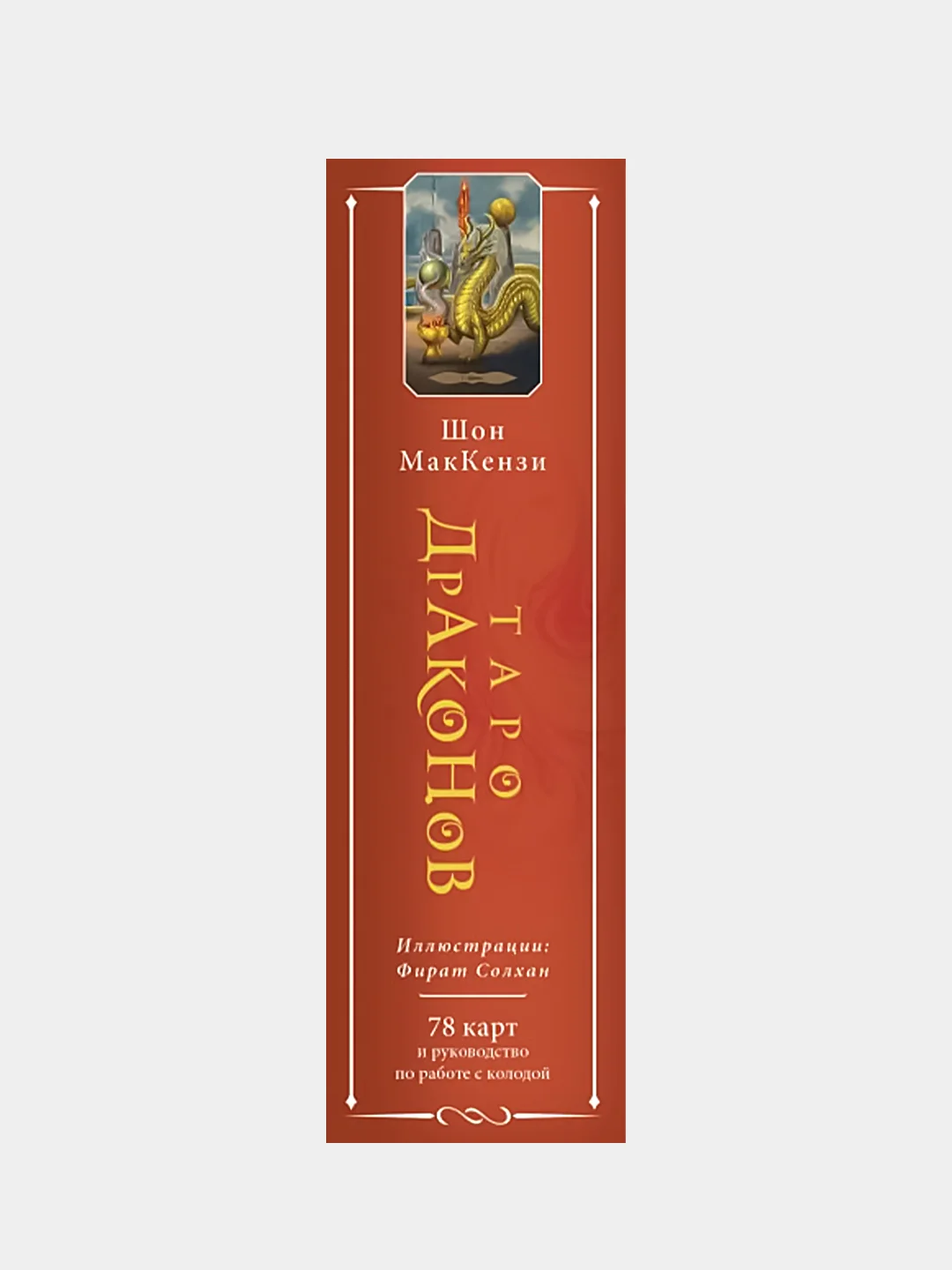Таро Драконов (78 карт и руководство для гадания, Шон МакКензи, Фират Солхан