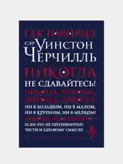 Так говорил сэр Уинстон Черчилль (новое оформление)