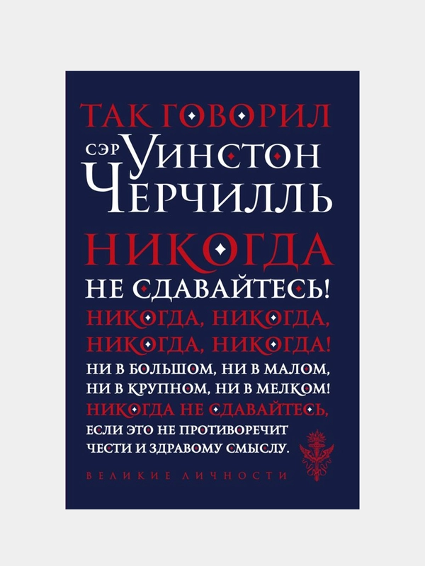 Так говорил сэр Уинстон Черчилль (новое оформление)