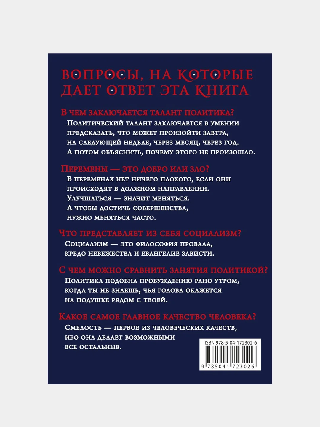 Так говорил сэр Уинстон Черчилль (новое оформление)