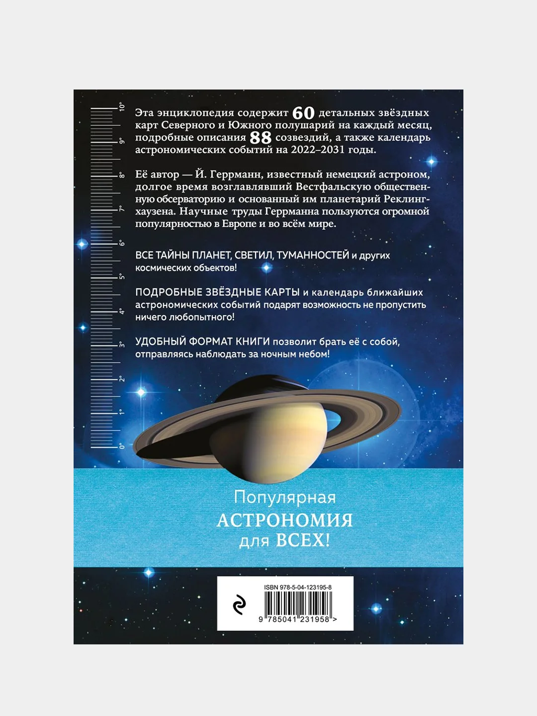 Тайны космоса. Созвездия, Йоахим Геррманн