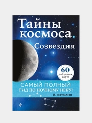 Тайны космоса. Созвездия, Йоахим Геррманн
