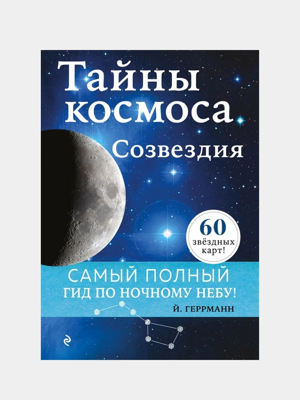 Тайны космоса. Созвездия, Йоахим Геррманн