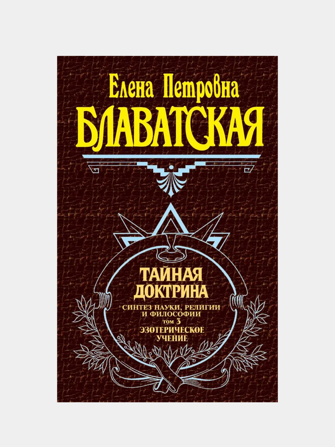 Тайная доктрина. Том 3. Эзотерическое учение, Елена Блаватская