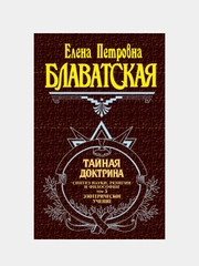 Тайная доктрина. Том 3. Эзотерическое учение, Елена Блаватская