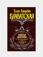 Тайная доктрина. Том 3. Эзотерическое учение, Елена Блаватская