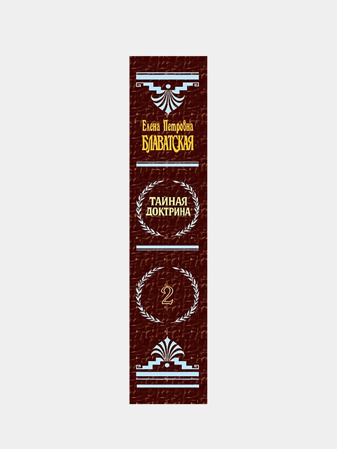 Тайная доктрина. Т. 2, Елена Блаватская