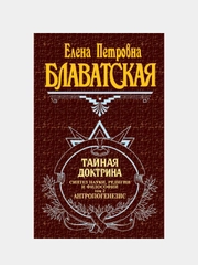 Тайная доктрина. Т. 2, Елена Блаватская