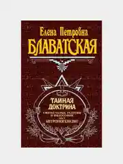 Тайная доктрина. Т. 2, Елена Блаватская