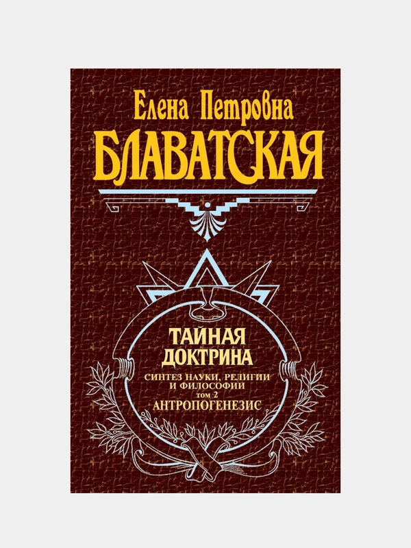 Тайная доктрина. Т. 2, Елена Блаватская