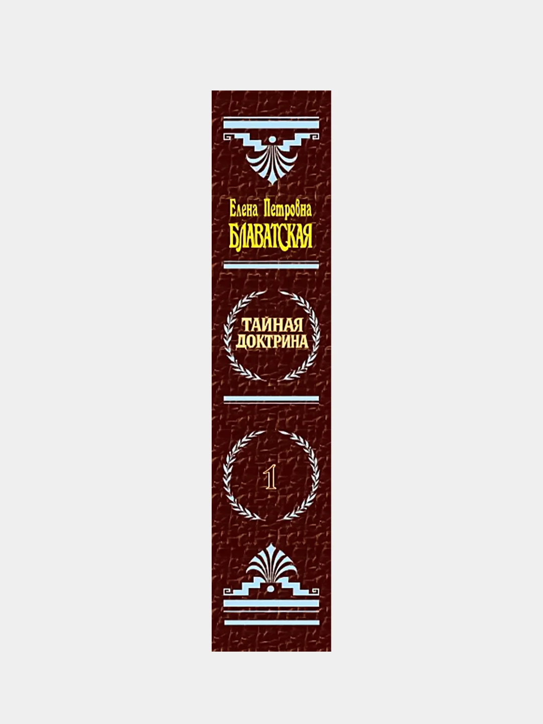Тайная доктрина. Т. 1, Елена Блаватская