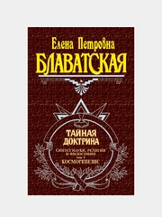 Тайная доктрина. Т. 1, Елена Блаватская