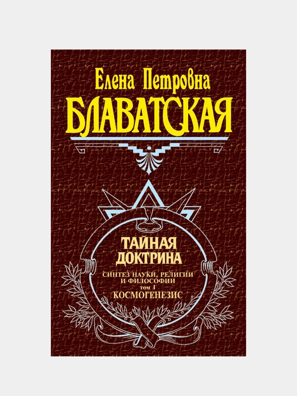 Тайная доктрина. Т. 1, Елена Блаватская