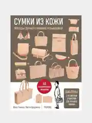 Сумки из кожи. Методы ручного пошива и выкройки, Йоко Ганаха, Пигги Цудзиока