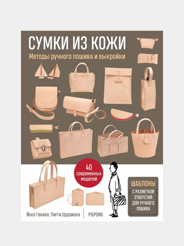 Сумки из кожи. Методы ручного пошива и выкройки, Йоко Ганаха, Пигги Цудзиока