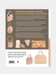 Сумки из кожи. Методы ручного пошива и выкройки, Йоко Ганаха, Пигги Цудзиока