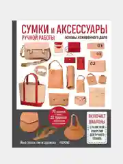 Сумки и аксессуары ручной работы из кожи. Базовый курс, Йоко Ганаха, Пигги Цудзиока