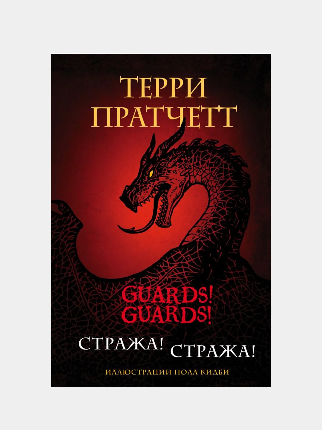 Стража! Стража! Подарочное издание с иллюстрациями Пола Кидби, Терри Пратчетт