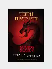 Стража! Стража! Подарочное издание с иллюстрациями Пола Кидби, Терри Пратчетт