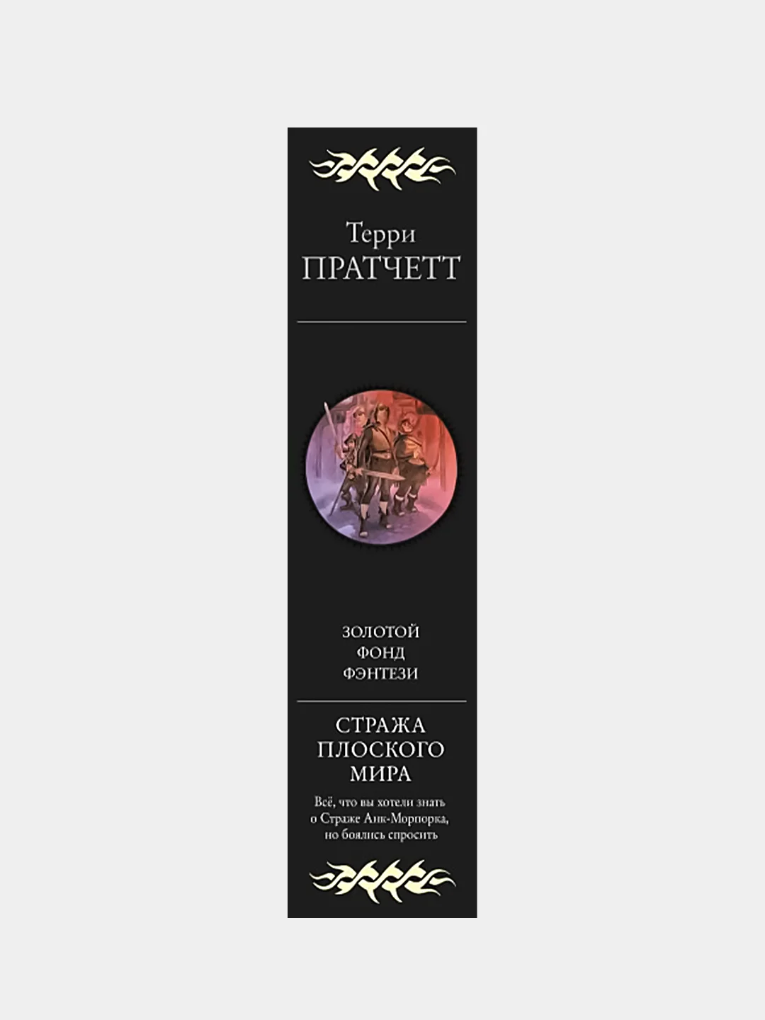 Стража Плоского Мира, Терри Пратчетт