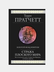 Стража Плоского Мира, Терри Пратчетт