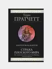 Стража Плоского Мира, Терри Пратчетт