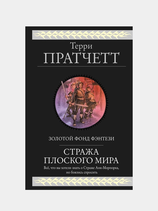 Стража Плоского Мира, Терри Пратчетт