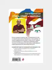 Стопа, спорт и здоровье, Сергей Бубновский