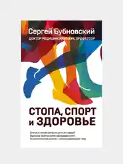 Стопа, спорт и здоровье, Сергей Бубновский