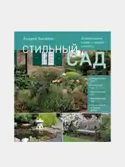 Стильный сад, Андрей Лысиков